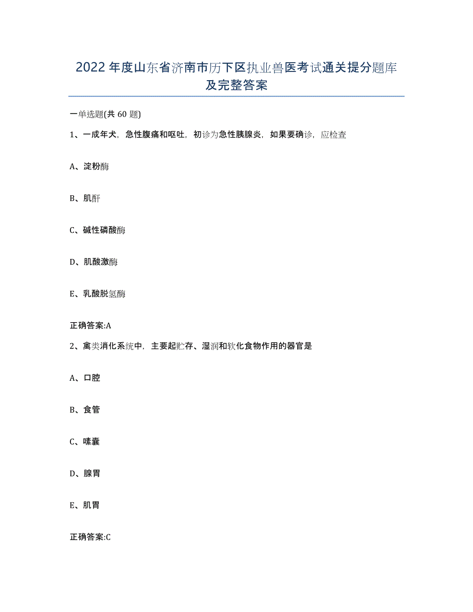 2022年度山东省济南市历下区执业兽医考试通关提分题库及完整答案_第1页