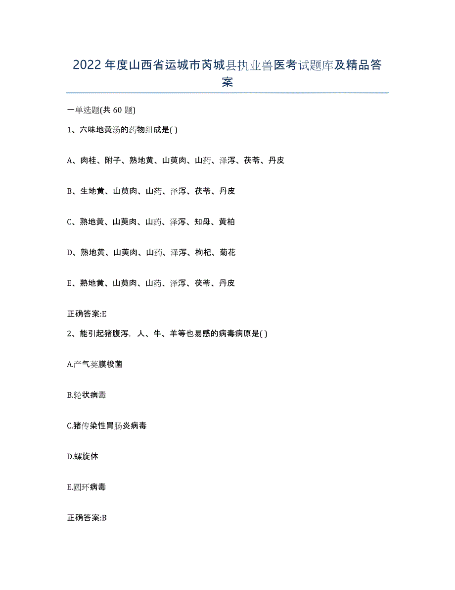 2022年度山西省运城市芮城县执业兽医考试题库及答案_第1页