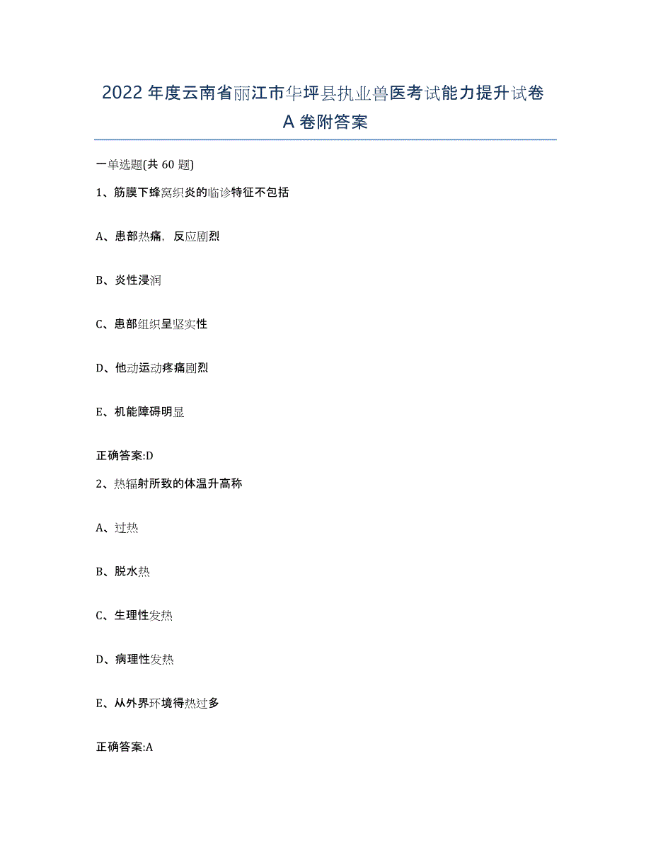 2022年度云南省丽江市华坪县执业兽医考试能力提升试卷A卷附答案_第1页