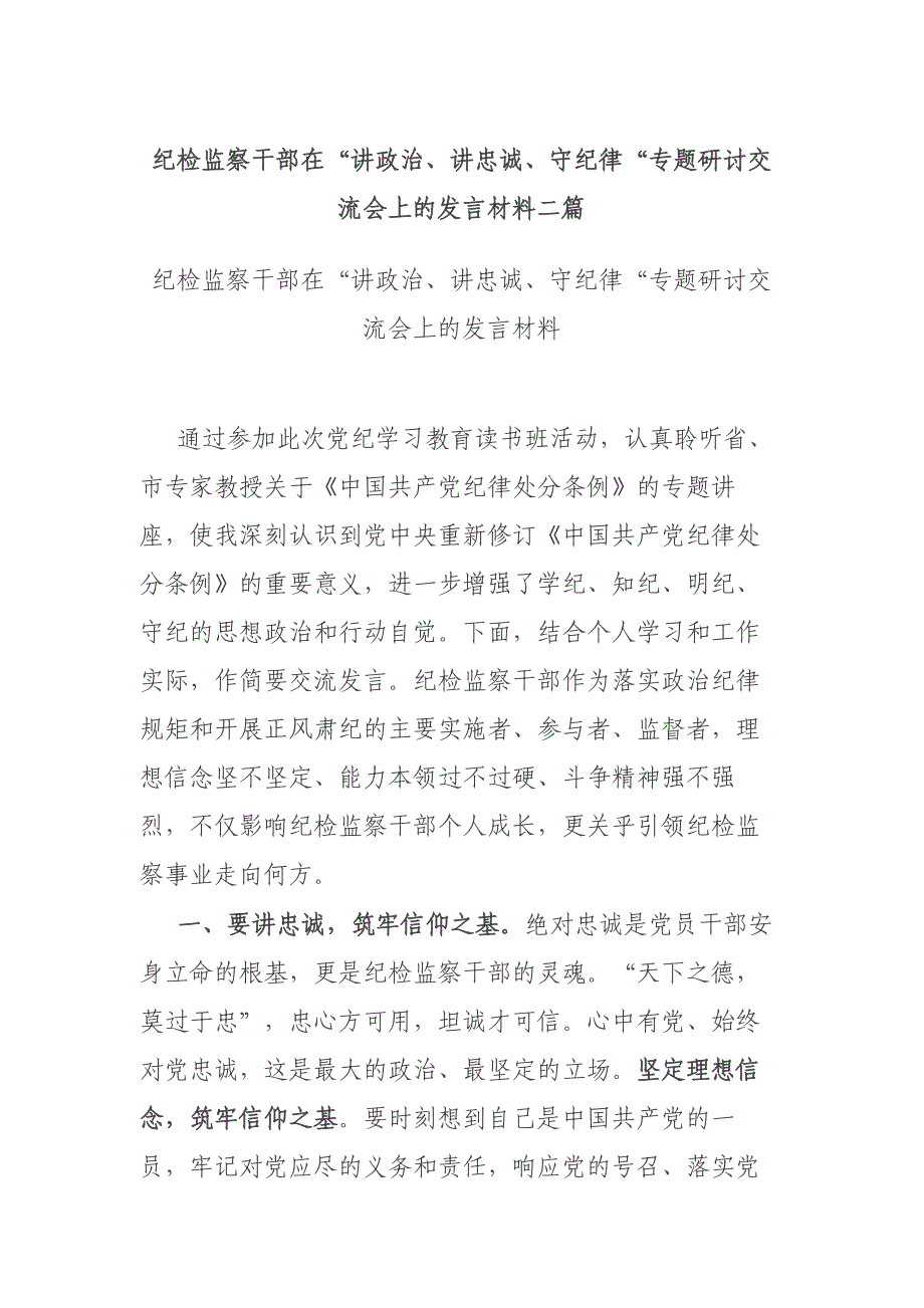 纪检监察干部在“讲政治、讲忠诚、守纪律“专题研讨交流会上的发言材料二篇_第1页