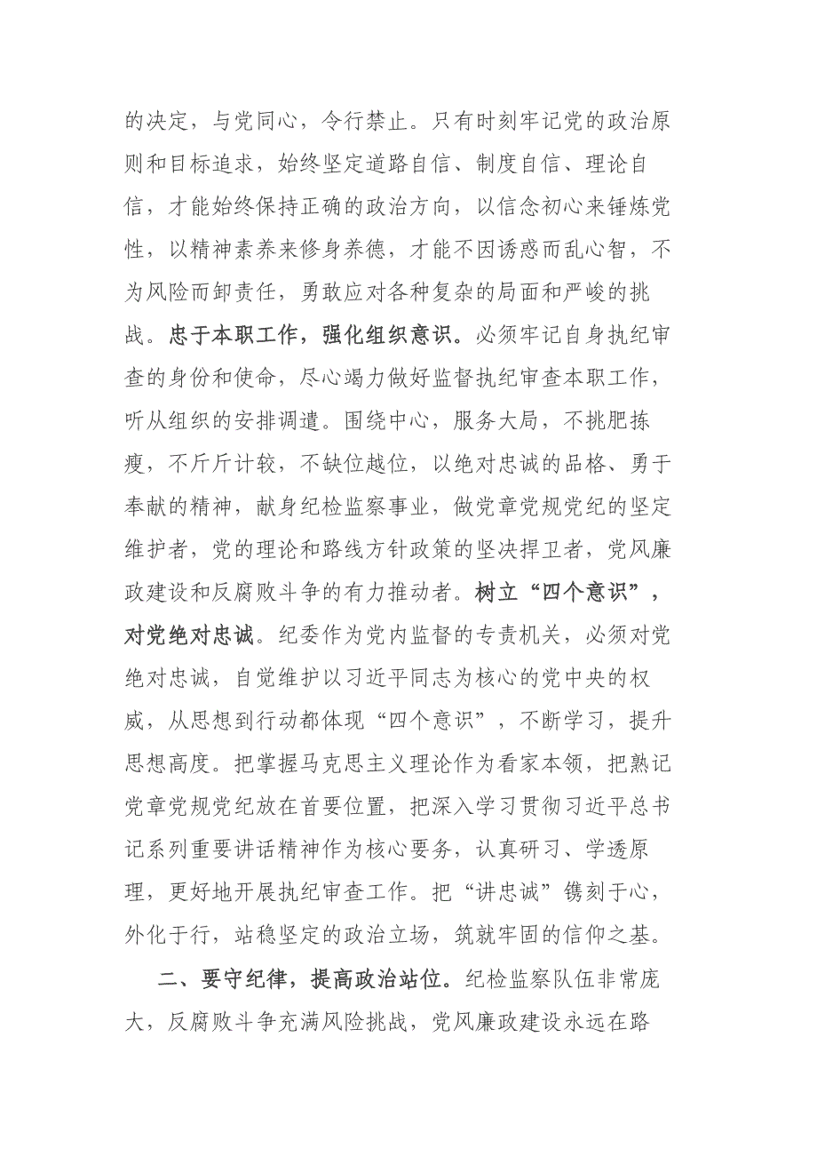 纪检监察干部在“讲政治、讲忠诚、守纪律“专题研讨交流会上的发言材料二篇_第2页