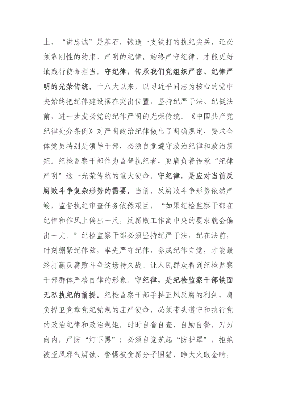 纪检监察干部在“讲政治、讲忠诚、守纪律“专题研讨交流会上的发言材料二篇_第3页