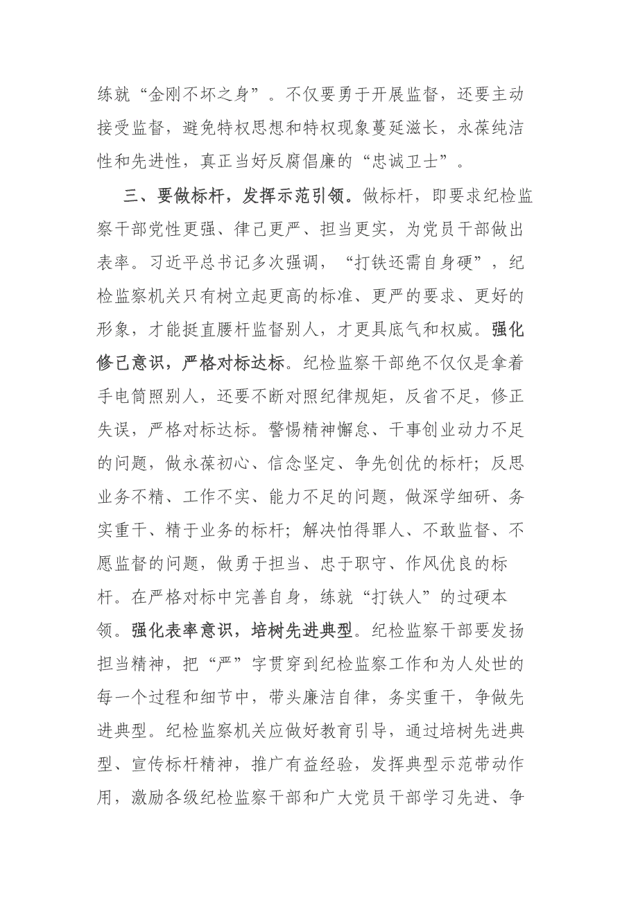 纪检监察干部在“讲政治、讲忠诚、守纪律“专题研讨交流会上的发言材料二篇_第4页