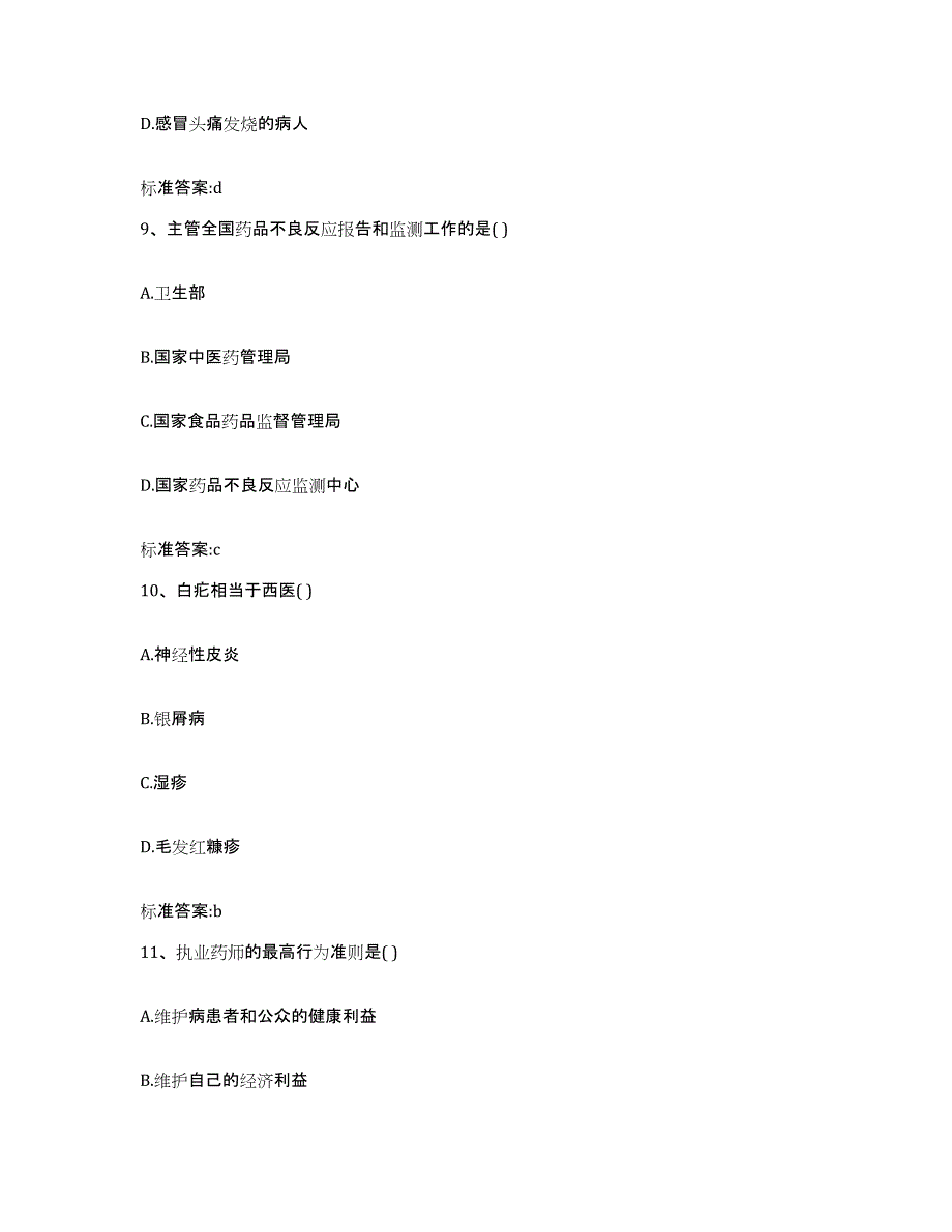 2023年度山东省济南市章丘市执业药师继续教育考试模考预测题库(夺冠系列)_第4页