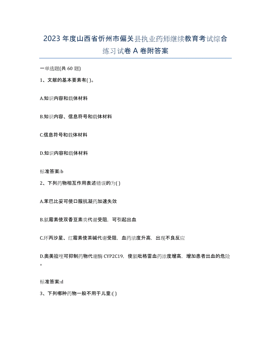 2023年度山西省忻州市偏关县执业药师继续教育考试综合练习试卷A卷附答案_第1页