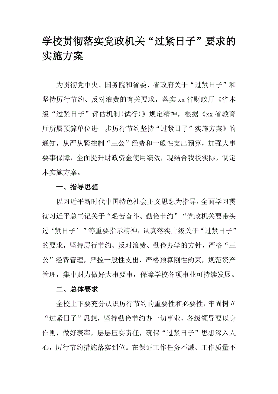 学校贯彻落实党政机关“过紧日子”要求的实施方案_第1页