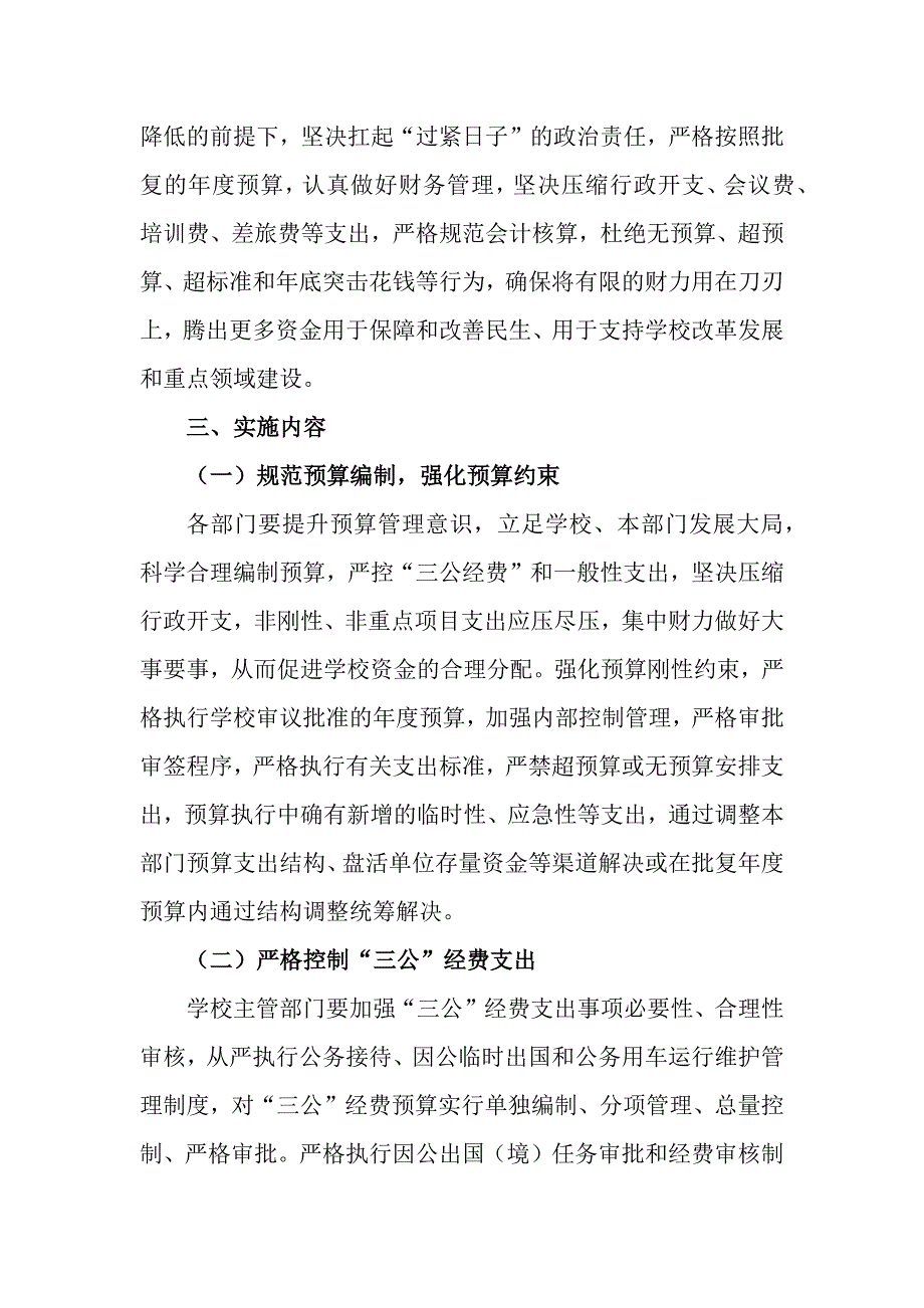 学校贯彻落实党政机关“过紧日子”要求的实施方案_第2页