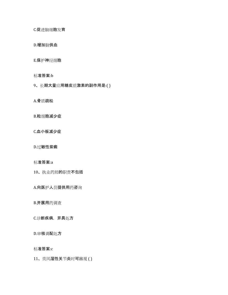 2023年度四川省阿坝藏族羌族自治州若尔盖县执业药师继续教育考试考前自测题及答案_第4页