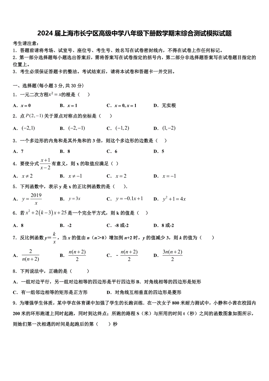 2024届上海市长宁区高级中学八年级下册数学期末综合测试模拟试题含解析_第1页