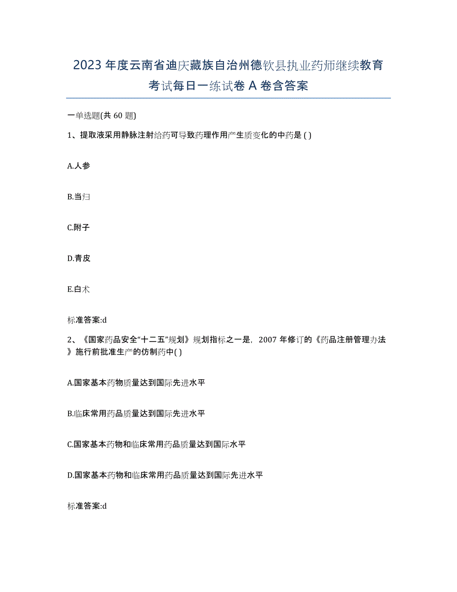 2023年度云南省迪庆藏族自治州德钦县执业药师继续教育考试每日一练试卷A卷含答案_第1页