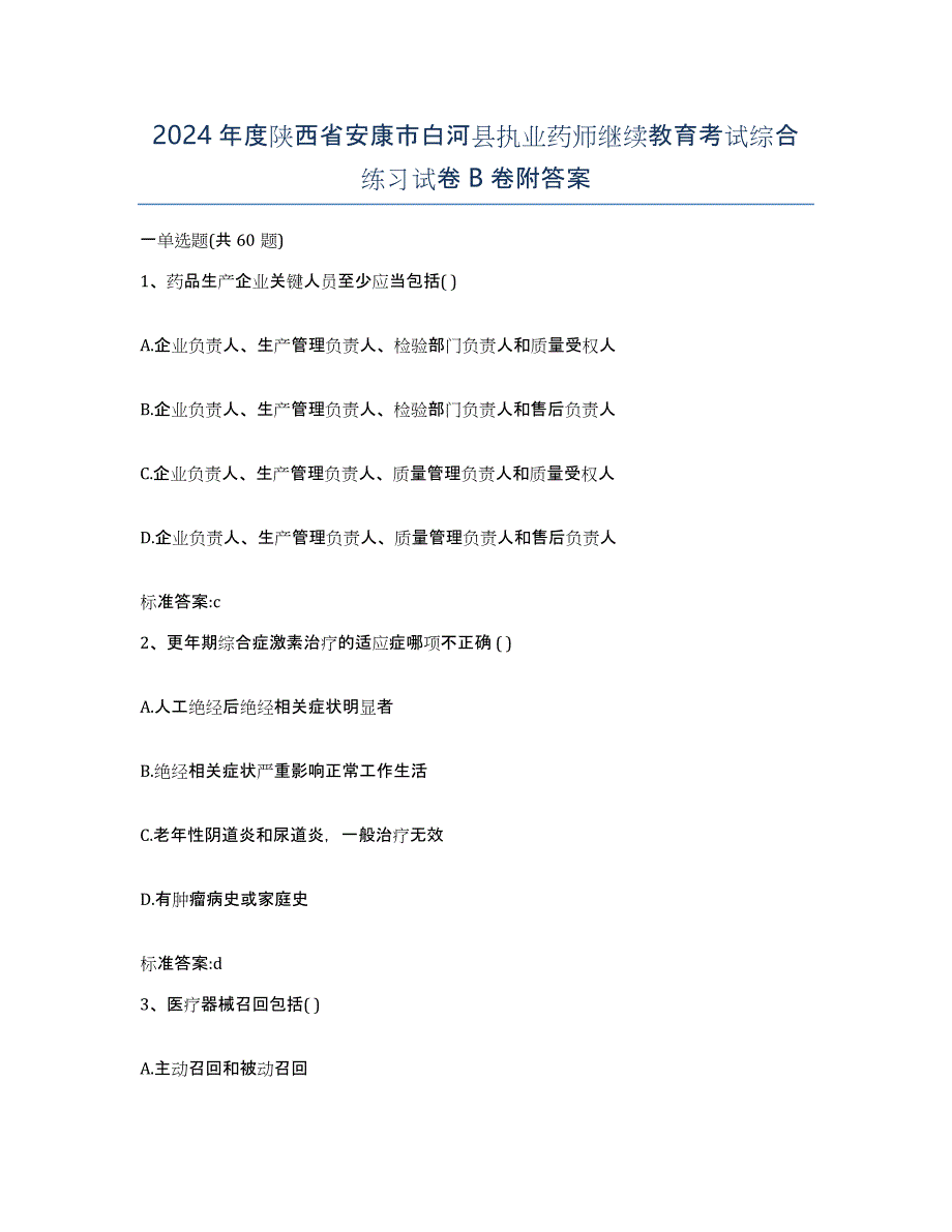 2024年度陕西省安康市白河县执业药师继续教育考试综合练习试卷B卷附答案_第1页