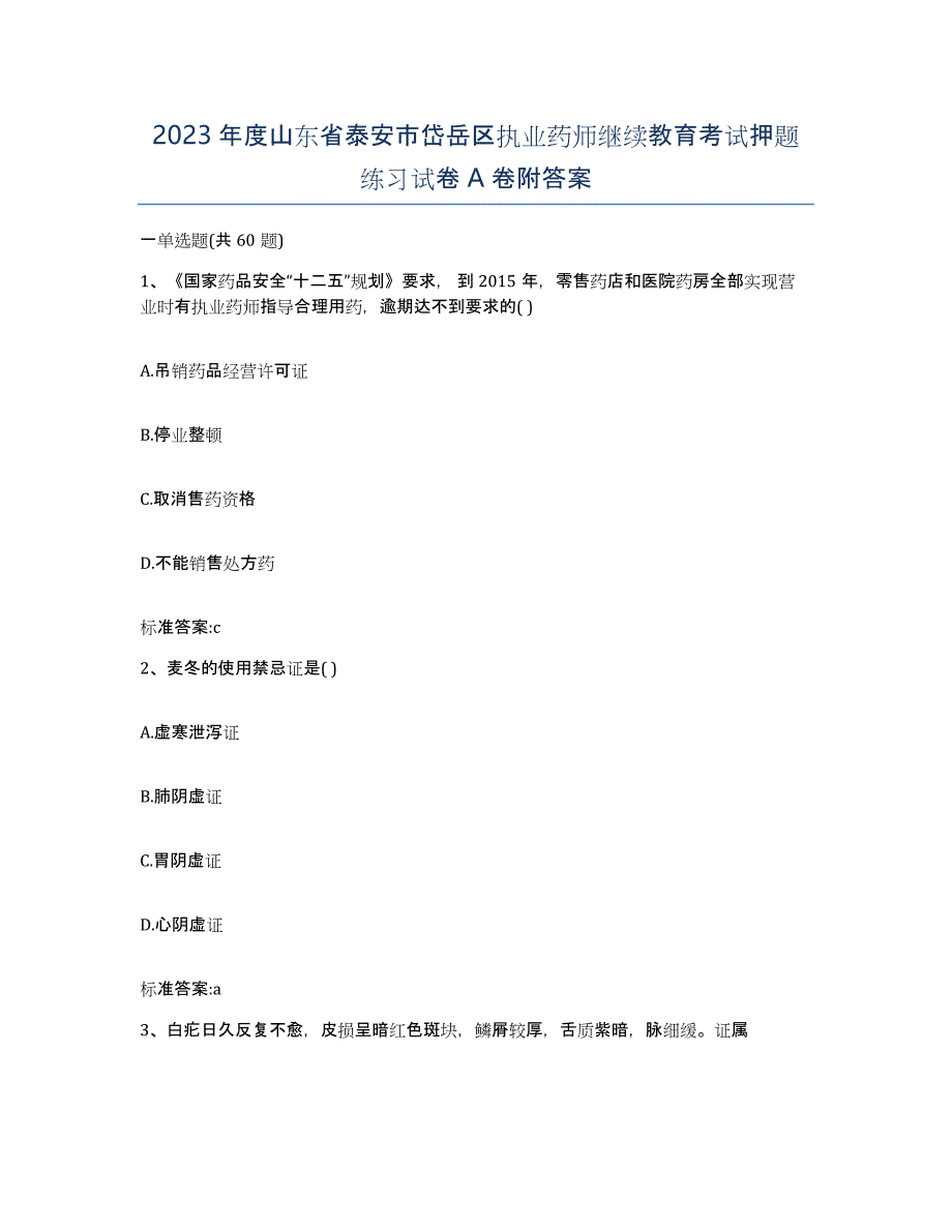 2023年度山东省泰安市岱岳区执业药师继续教育考试押题练习试卷A卷附答案_第1页