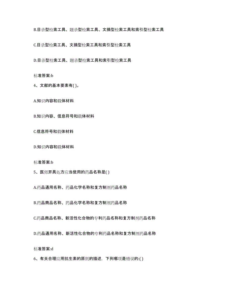 2023年度宁夏回族自治区石嘴山市大武口区执业药师继续教育考试通关题库(附答案)_第2页