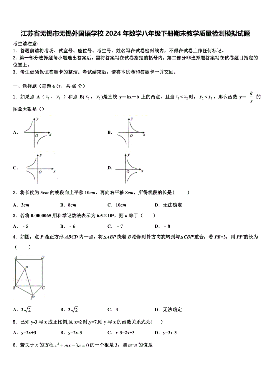 江苏省无锡市无锡外国语学校2024年数学八年级下册期末教学质量检测模拟试题含解析_第1页