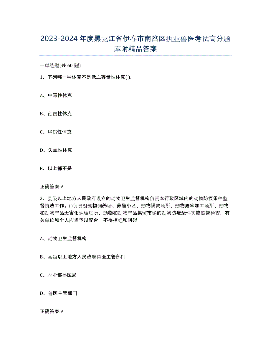 2023-2024年度黑龙江省伊春市南岔区执业兽医考试高分题库附答案_第1页