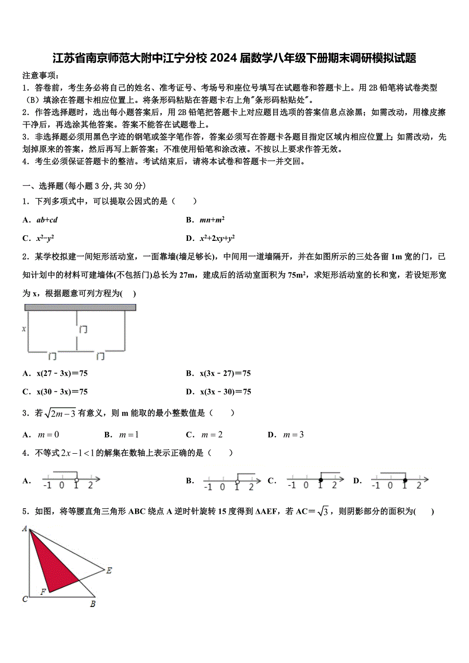 江苏省南京师范大附中江宁分校2024届数学八年级下册期末调研模拟试题含解析_第1页