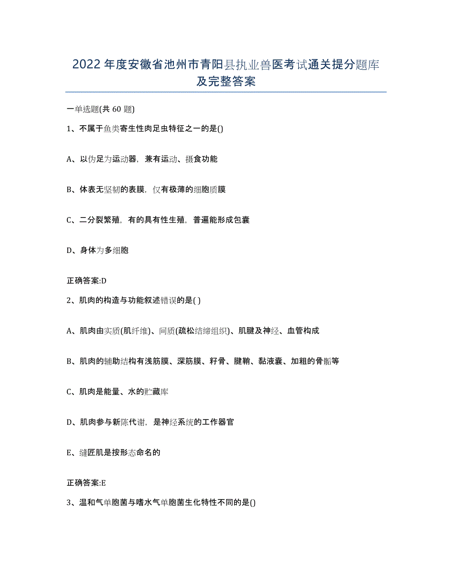 2022年度安徽省池州市青阳县执业兽医考试通关提分题库及完整答案_第1页