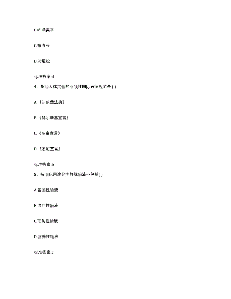 2023年度山东省青岛市崂山区执业药师继续教育考试通关考试题库带答案解析_第2页