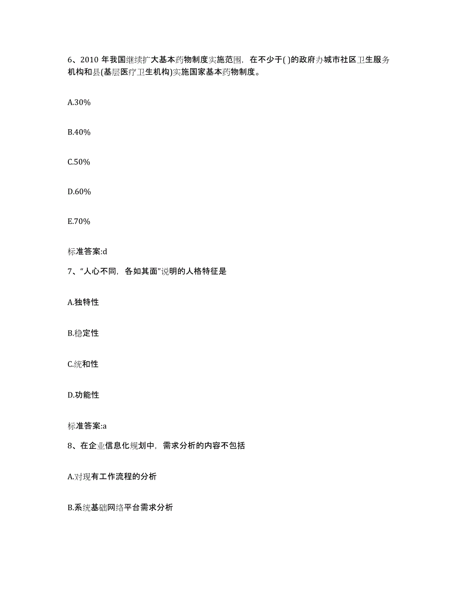 2023年度山东省青岛市崂山区执业药师继续教育考试通关考试题库带答案解析_第3页