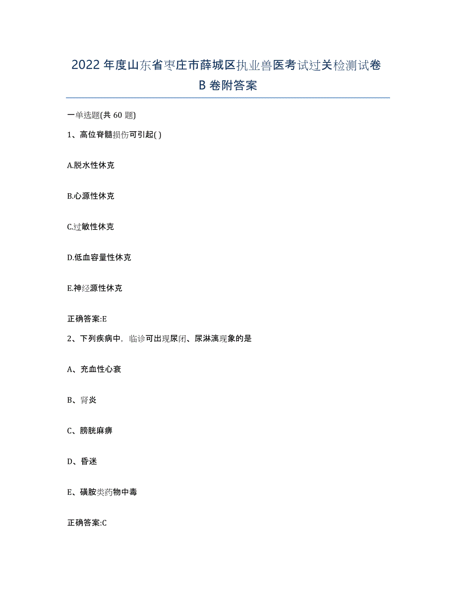 2022年度山东省枣庄市薛城区执业兽医考试过关检测试卷B卷附答案_第1页