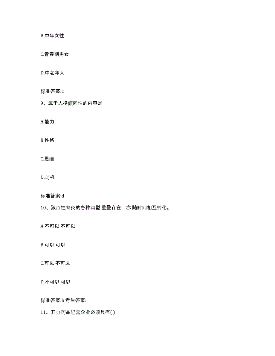 2023年度内蒙古自治区乌兰察布市执业药师继续教育考试考前冲刺模拟试卷A卷含答案_第4页