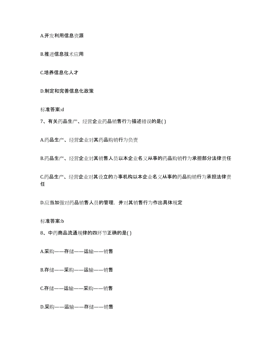 2023年度山西省临汾市襄汾县执业药师继续教育考试题库及答案_第3页