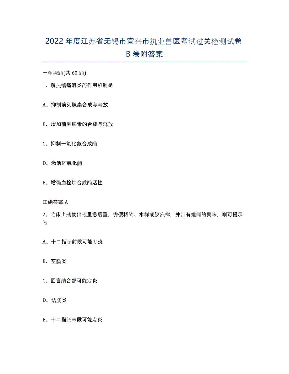 2022年度江苏省无锡市宜兴市执业兽医考试过关检测试卷B卷附答案_第1页