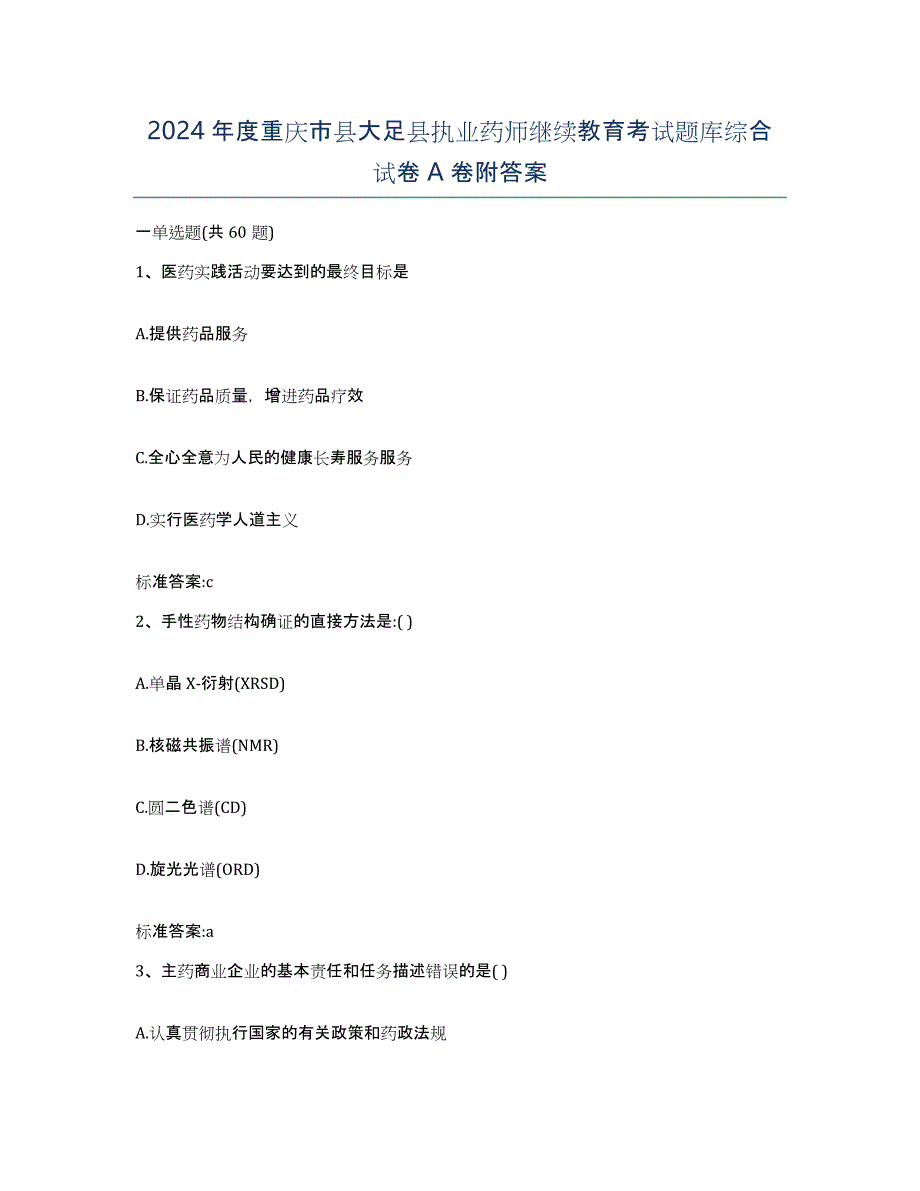 2024年度重庆市县大足县执业药师继续教育考试题库综合试卷A卷附答案_第1页