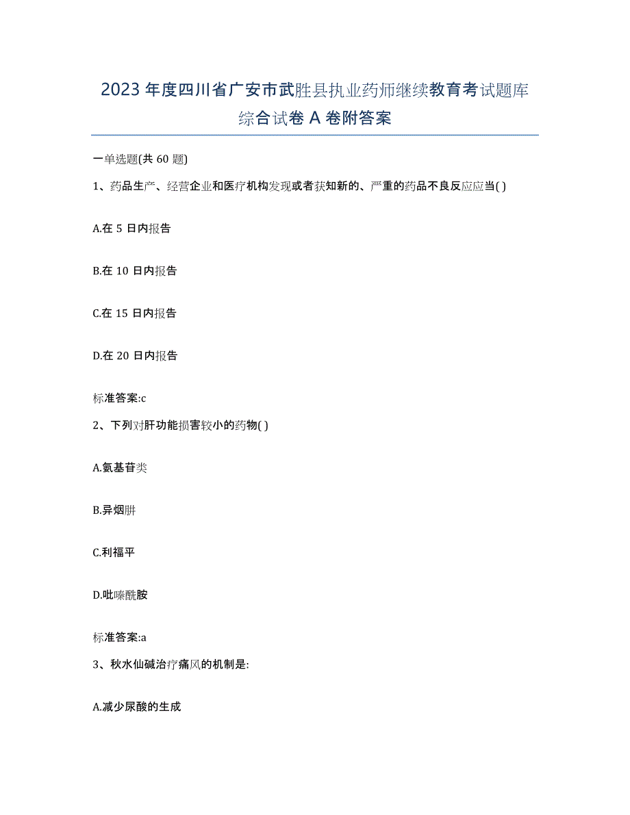 2023年度四川省广安市武胜县执业药师继续教育考试题库综合试卷A卷附答案_第1页