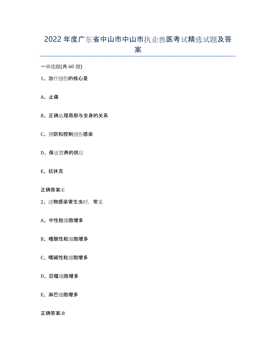 2022年度广东省中山市中山市执业兽医考试试题及答案_第1页
