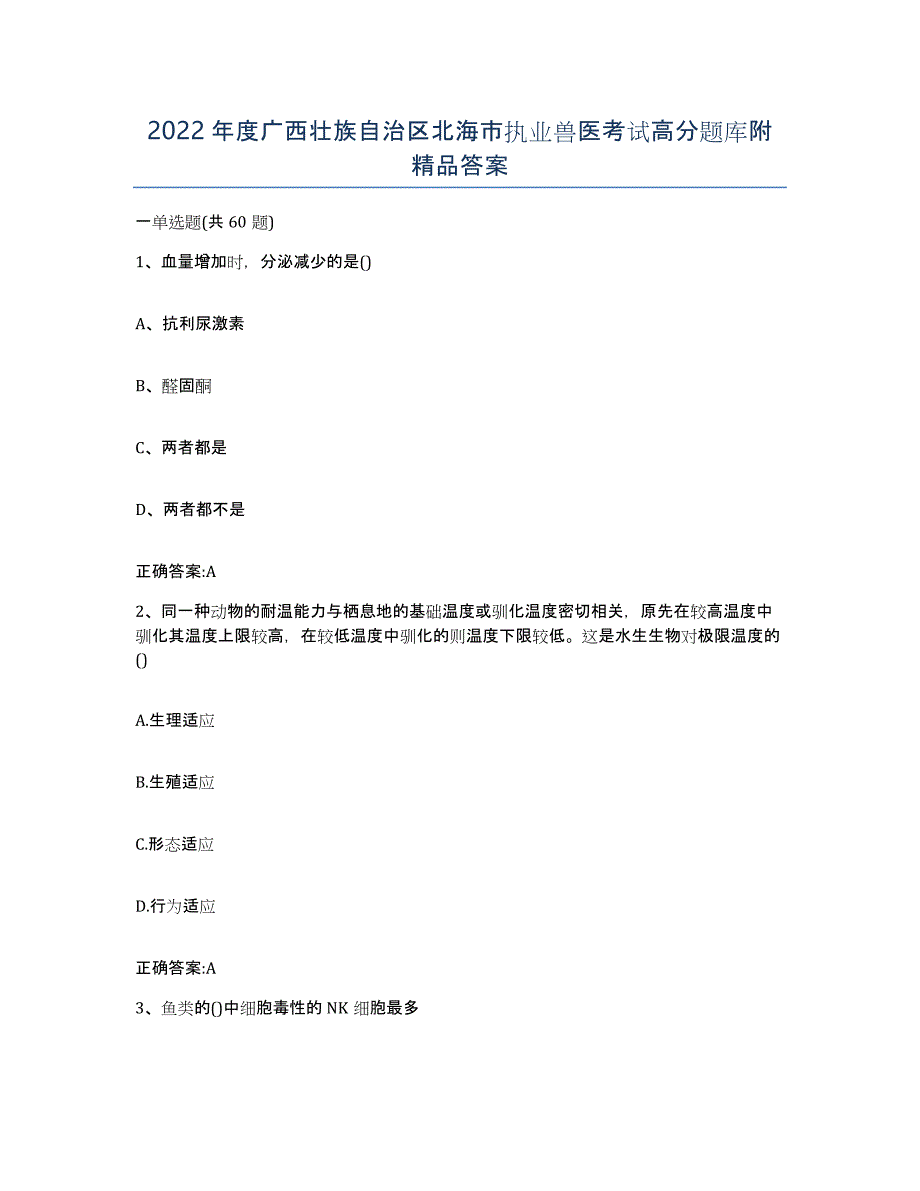 2022年度广西壮族自治区北海市执业兽医考试高分题库附答案_第1页