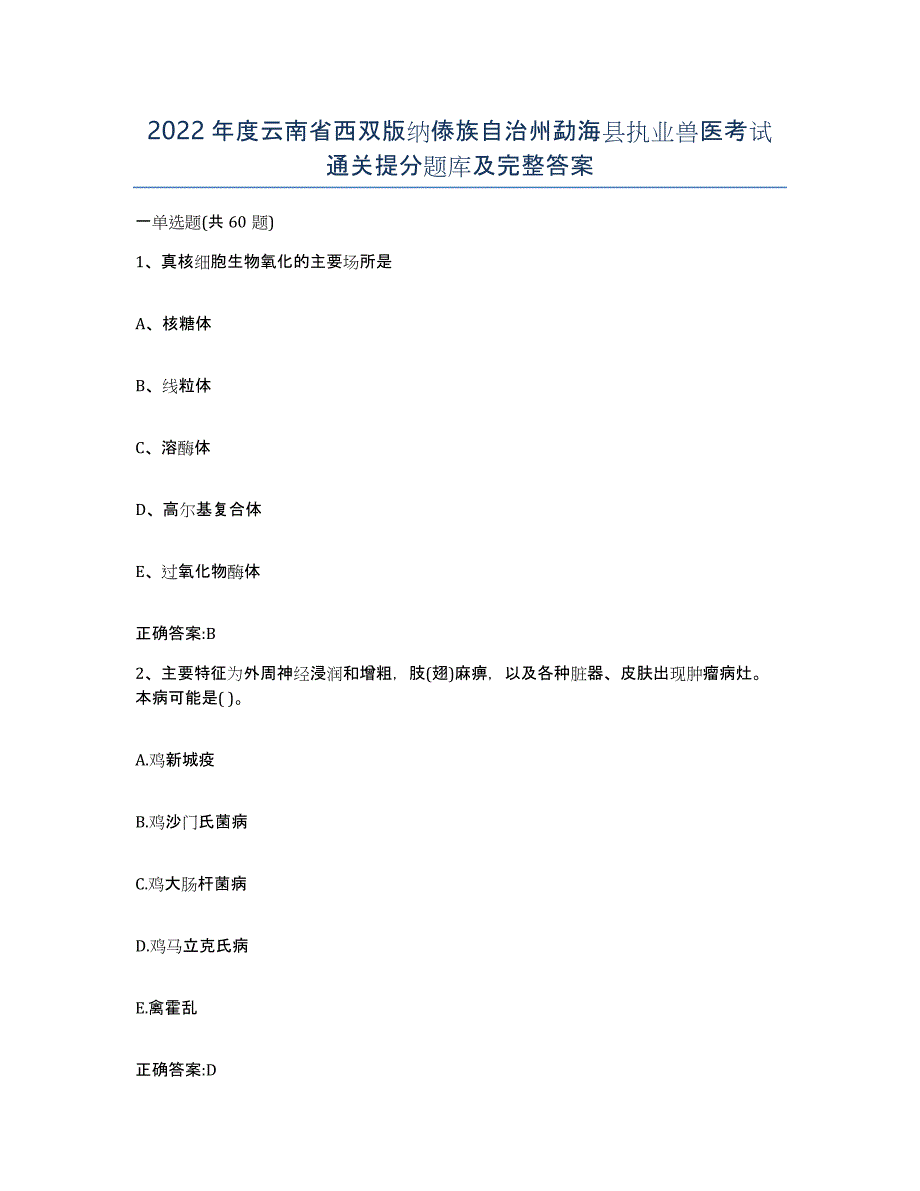 2022年度云南省西双版纳傣族自治州勐海县执业兽医考试通关提分题库及完整答案_第1页