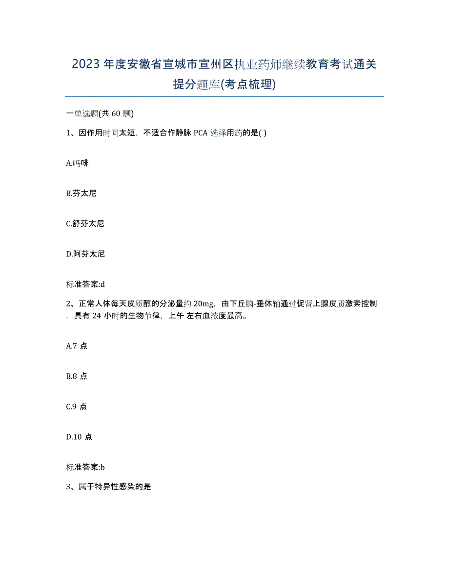 2023年度安徽省宣城市宣州区执业药师继续教育考试通关提分题库(考点梳理)_第1页