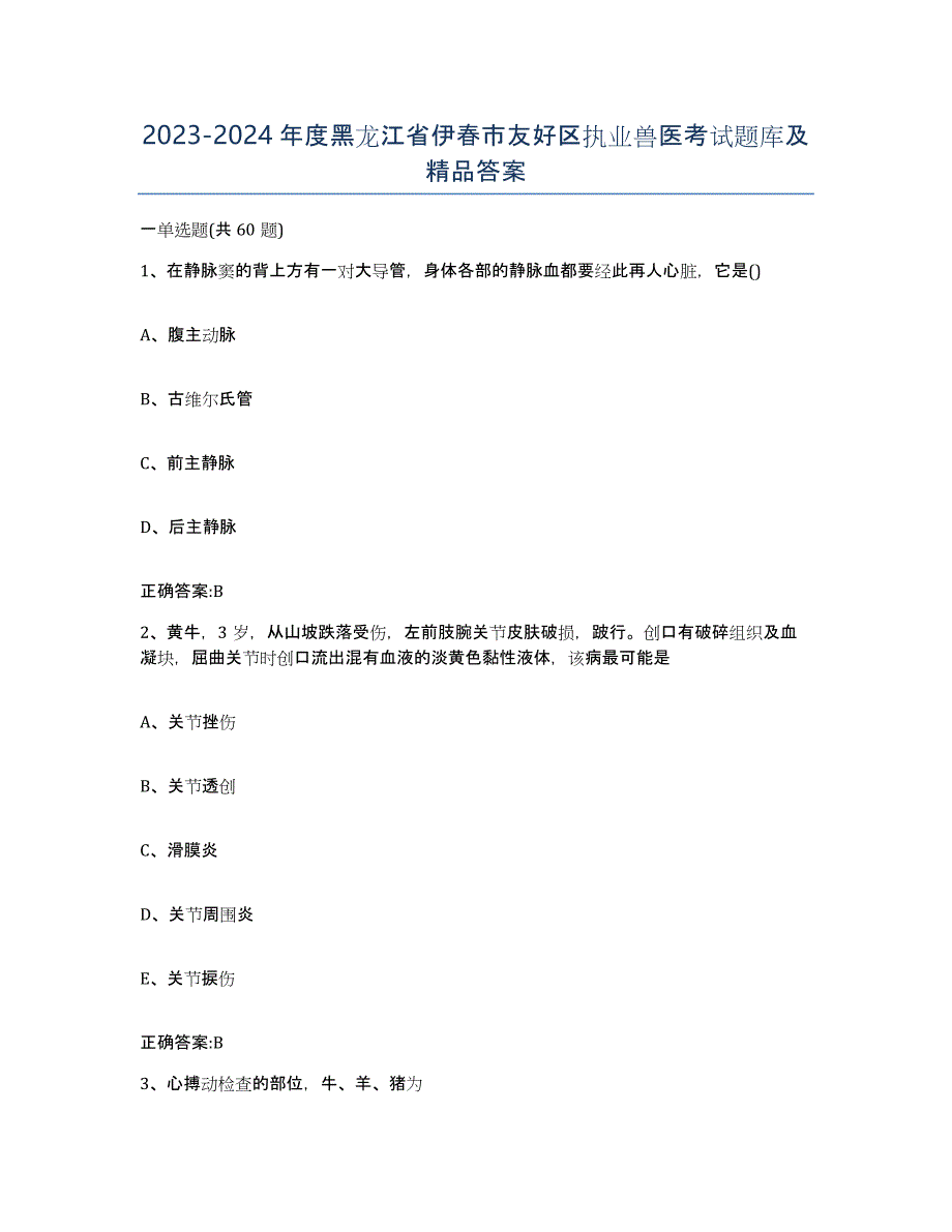 2023-2024年度黑龙江省伊春市友好区执业兽医考试题库及答案_第1页