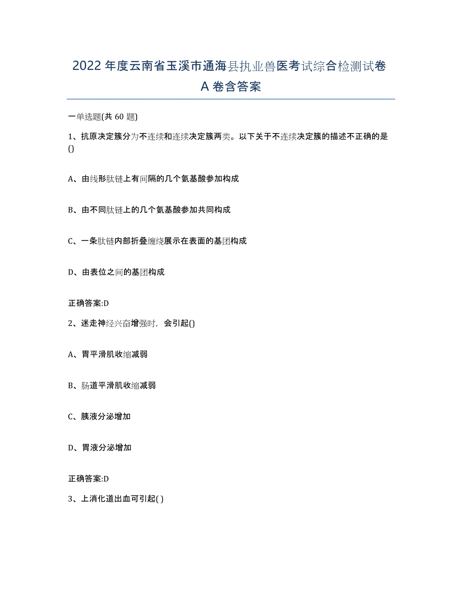 2022年度云南省玉溪市通海县执业兽医考试综合检测试卷A卷含答案_第1页