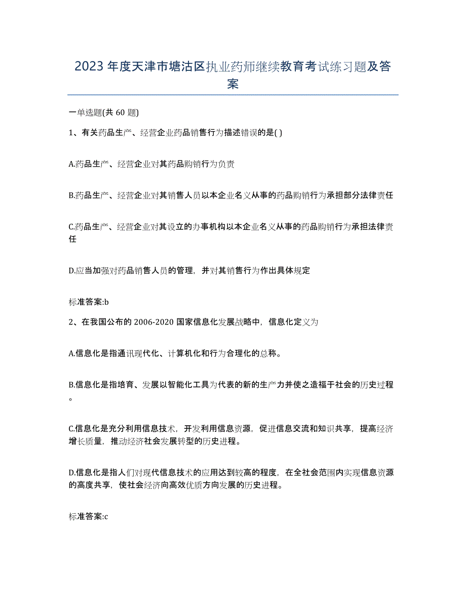 2023年度天津市塘沽区执业药师继续教育考试练习题及答案_第1页