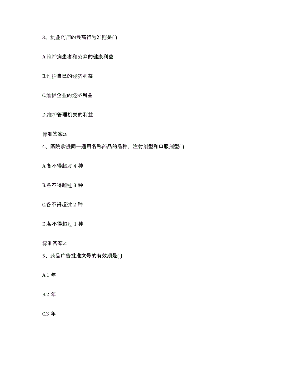 2023年度天津市塘沽区执业药师继续教育考试练习题及答案_第2页