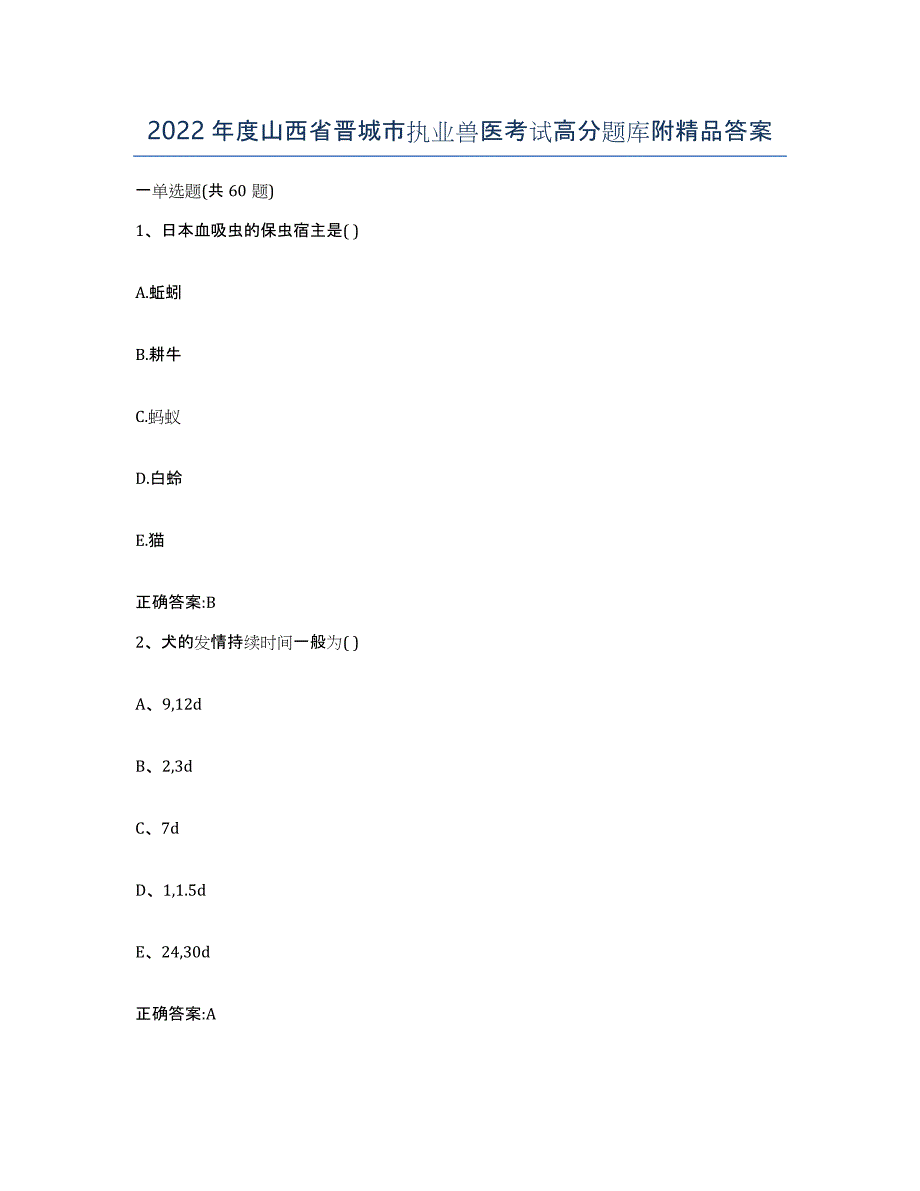 2022年度山西省晋城市执业兽医考试高分题库附答案_第1页