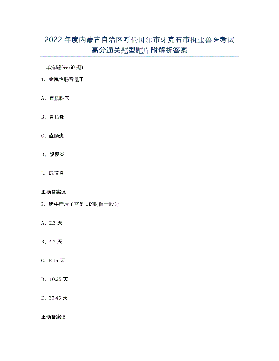 2022年度内蒙古自治区呼伦贝尔市牙克石市执业兽医考试高分通关题型题库附解析答案_第1页