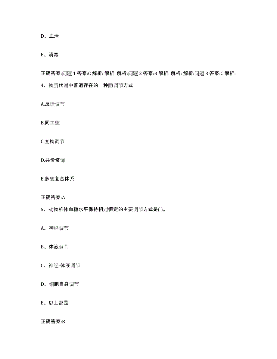 2023-2024年度黑龙江省鸡西市城子河区执业兽医考试试题及答案_第3页