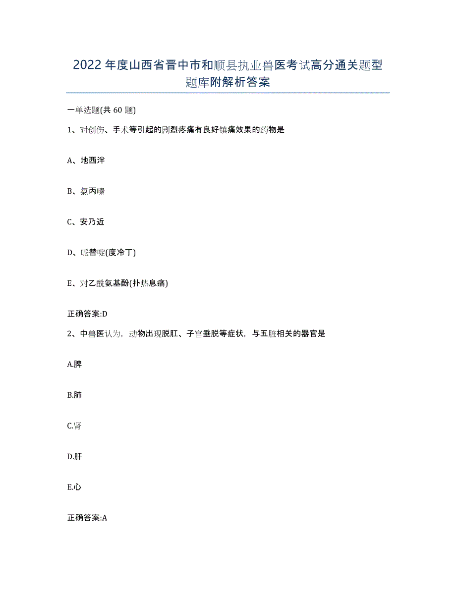 2022年度山西省晋中市和顺县执业兽医考试高分通关题型题库附解析答案_第1页