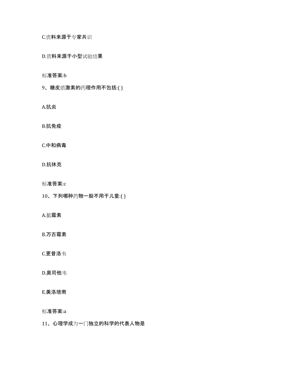 2024年度陕西省铜川市宜君县执业药师继续教育考试通关提分题库(考点梳理)_第4页