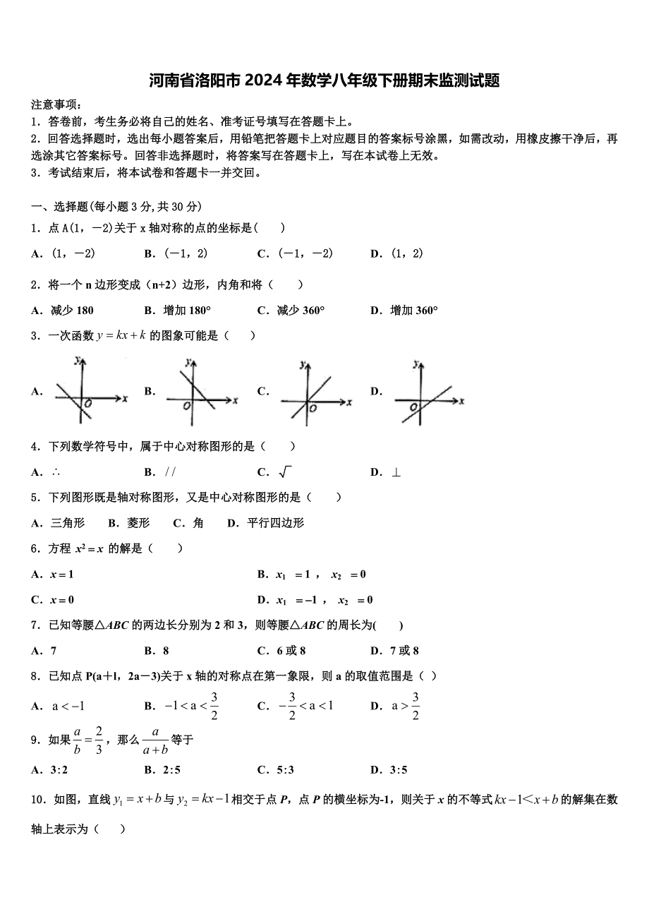 河南省洛阳市2024年数学八年级下册期末监测试题含解析_第1页