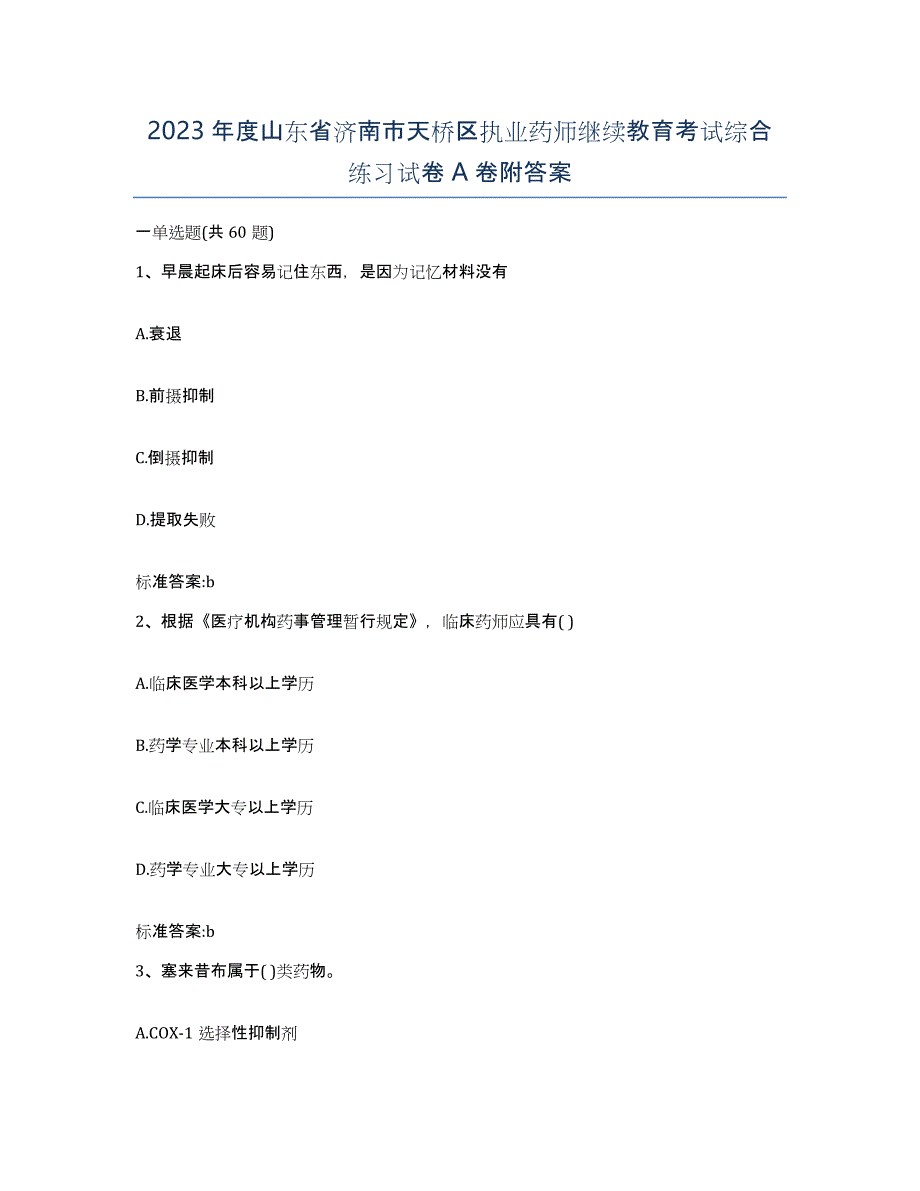 2023年度山东省济南市天桥区执业药师继续教育考试综合练习试卷A卷附答案_第1页