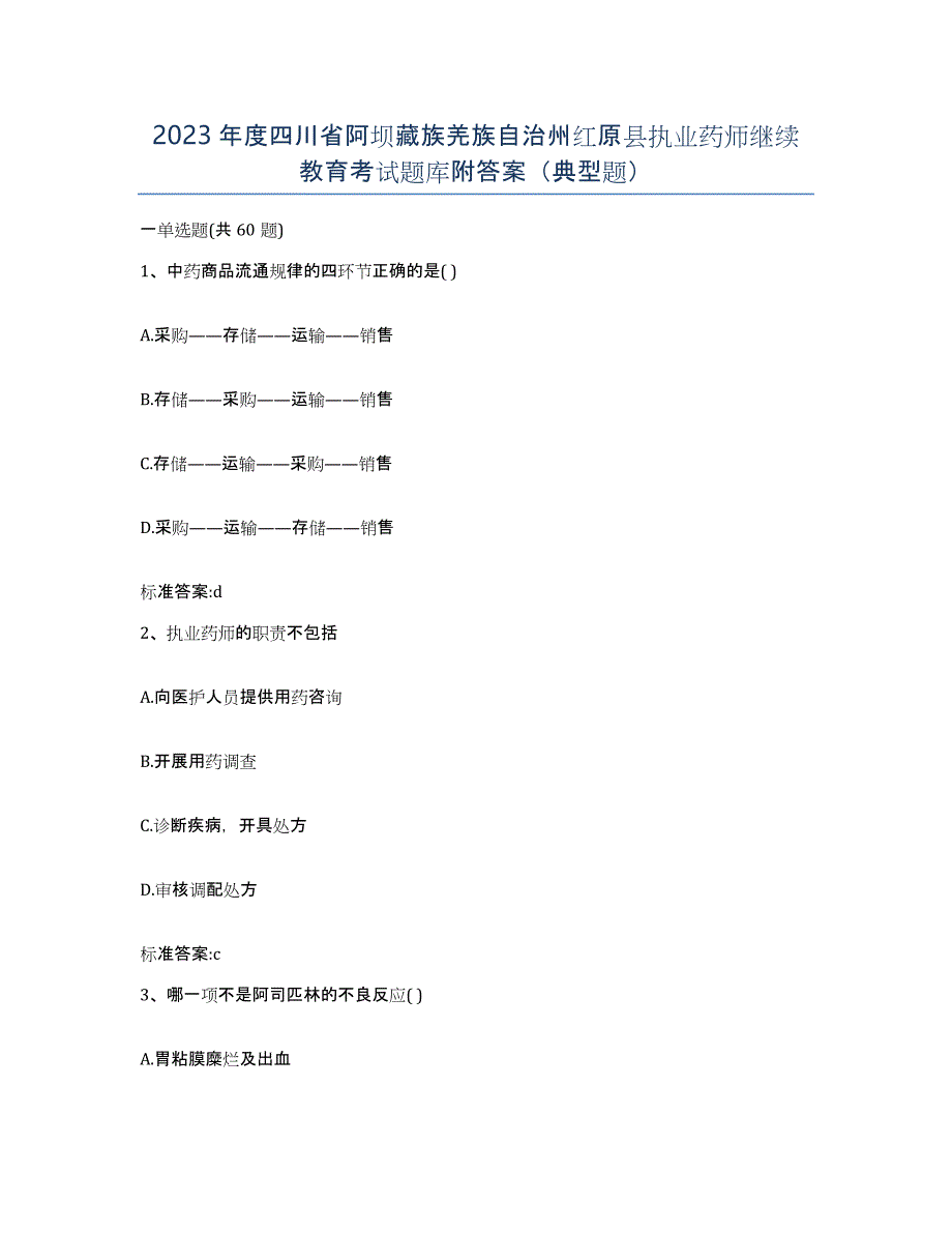 2023年度四川省阿坝藏族羌族自治州红原县执业药师继续教育考试题库附答案（典型题）_第1页