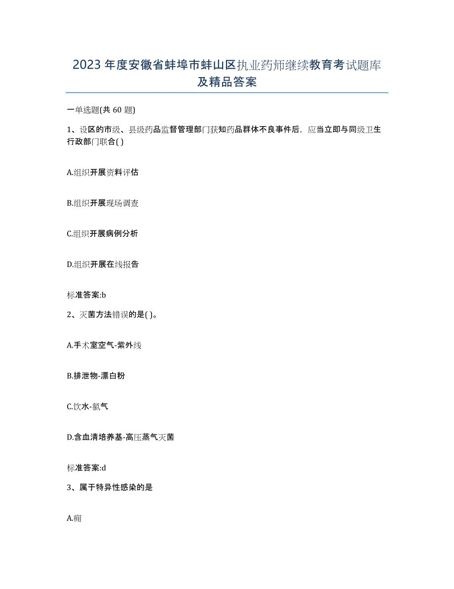 2023年度安徽省蚌埠市蚌山区执业药师继续教育考试题库及答案_第1页