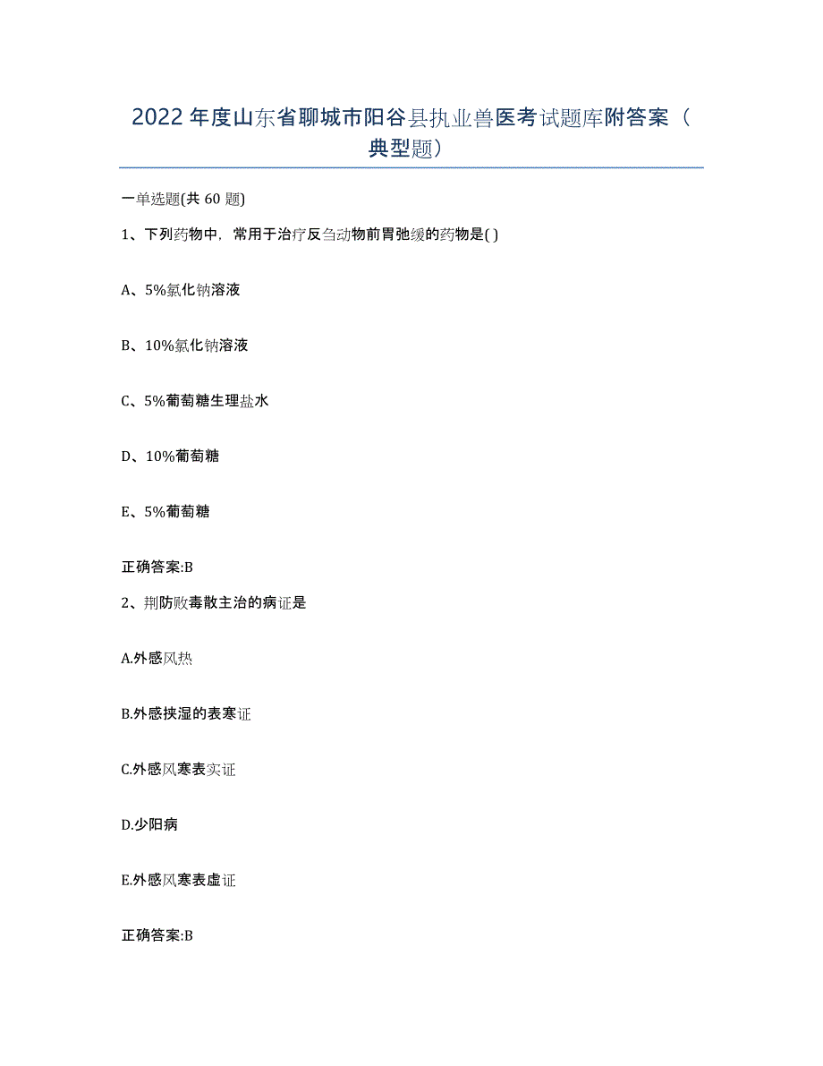 2022年度山东省聊城市阳谷县执业兽医考试题库附答案（典型题）_第1页