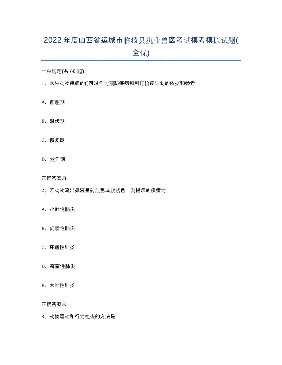 2022年度山西省运城市临猗县执业兽医考试模考模拟试题(全优)_第1页