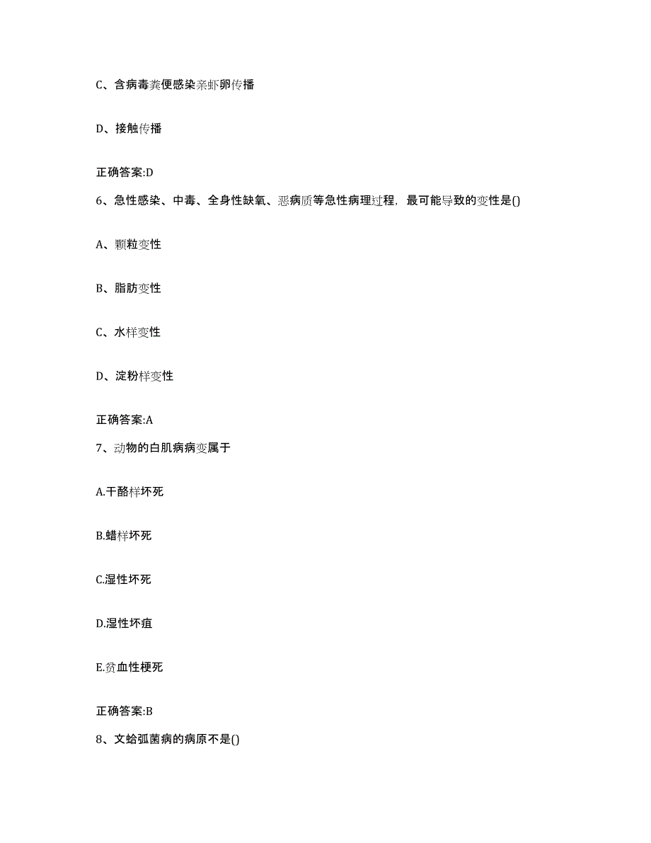 2022年度安徽省黄山市祁门县执业兽医考试题库附答案（基础题）_第3页