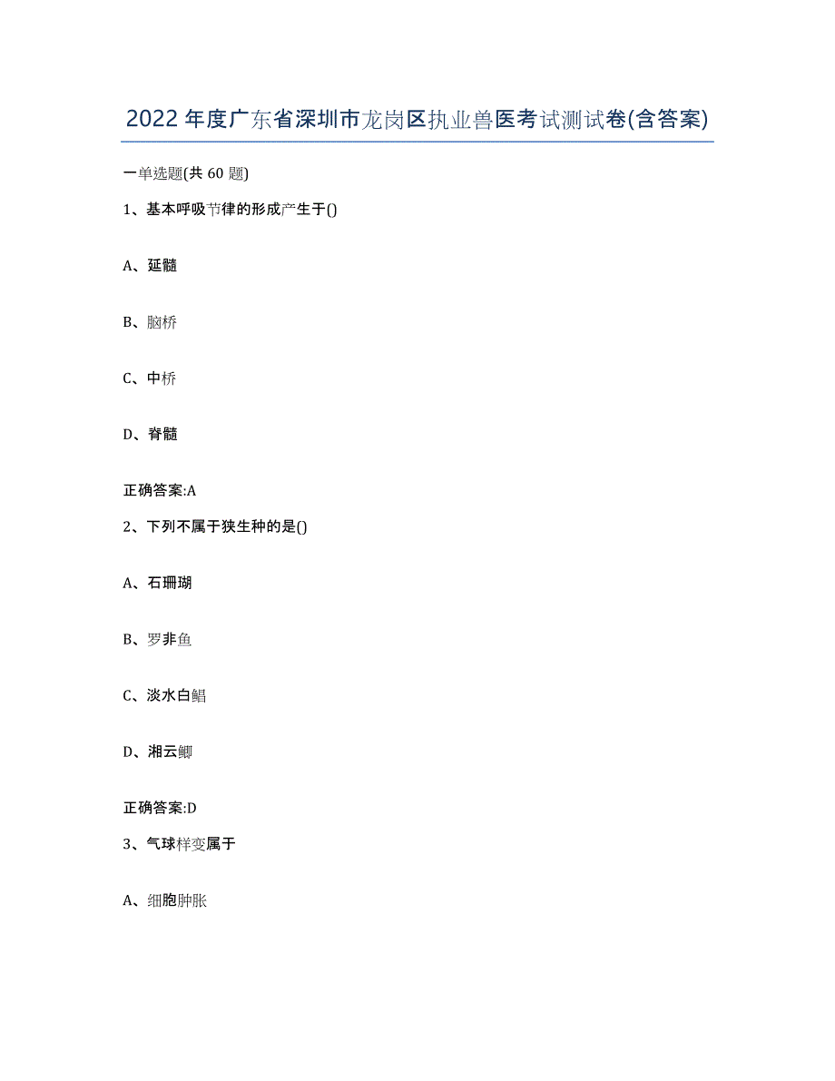 2022年度广东省深圳市龙岗区执业兽医考试测试卷(含答案)_第1页
